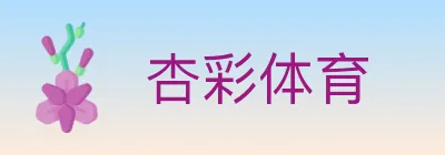 杏彩体育 logo